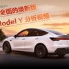 也许是你看过的“最全面的焕新版Model Y分析视频