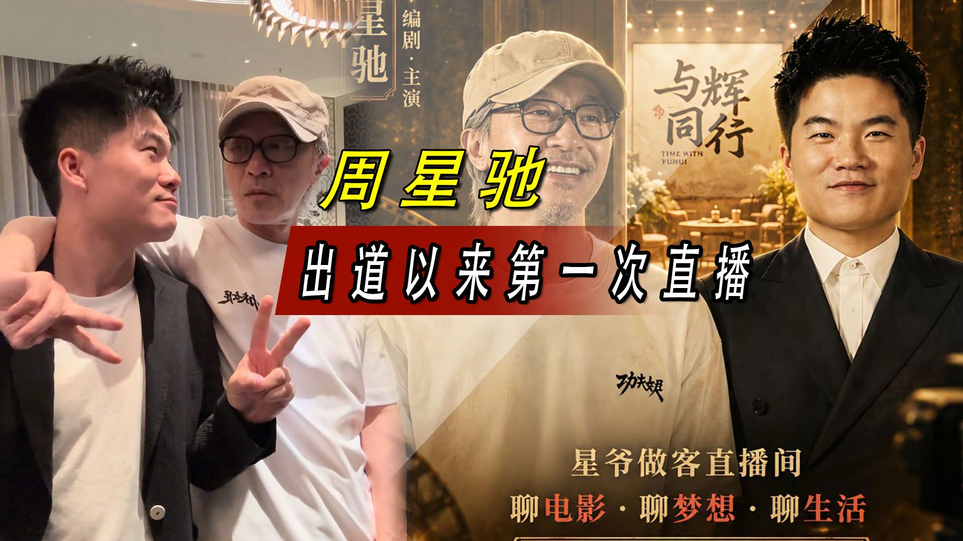 多少顶流邀约全部婉拒！周星驰第一次直播，为何认准董宇辉一人？