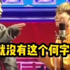 秦霄贤:其实没有这个“何”字，你叫九华吧