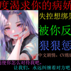 91，男性向，中文音声，极度渴求你的病娇女失控后在绑架你时被你这个腹黑反杀惩罚并囚禁