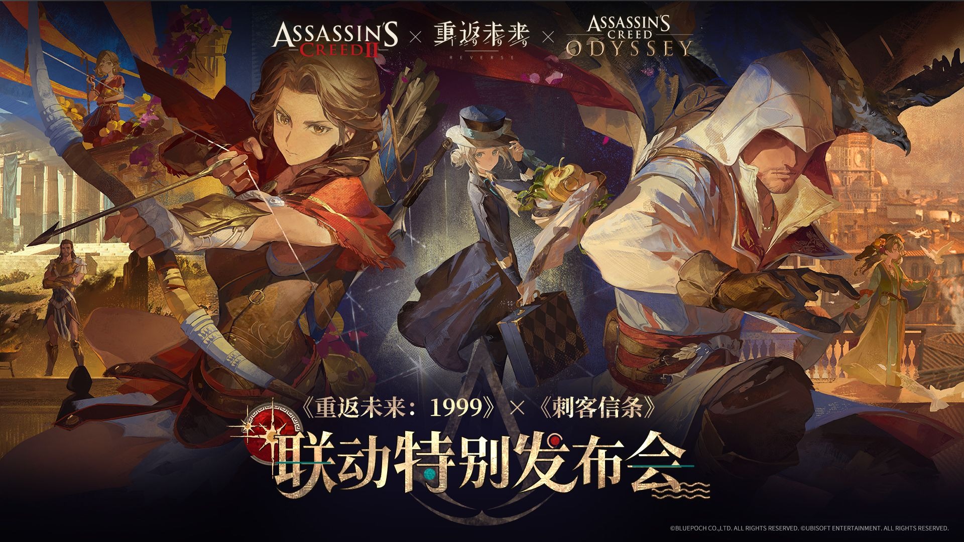 《重返未来：1999》×《刺客信条》 · 全球联动特别发布会