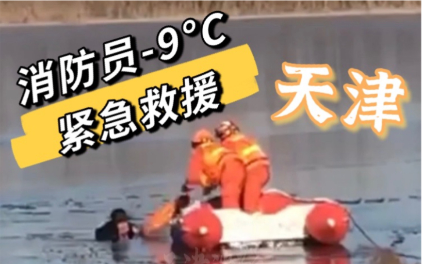 危险！天津一钓鱼男子坠入河中，消防员-9°C紧急救援！