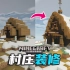#46 雪地村庄大改造  Minecraft1.16单人纯净生存：深色橡木树场和雪地村庄开发