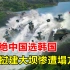 老挝拒用中国方案，花70亿请韩国建水坝，结果水坝一夜崩塌