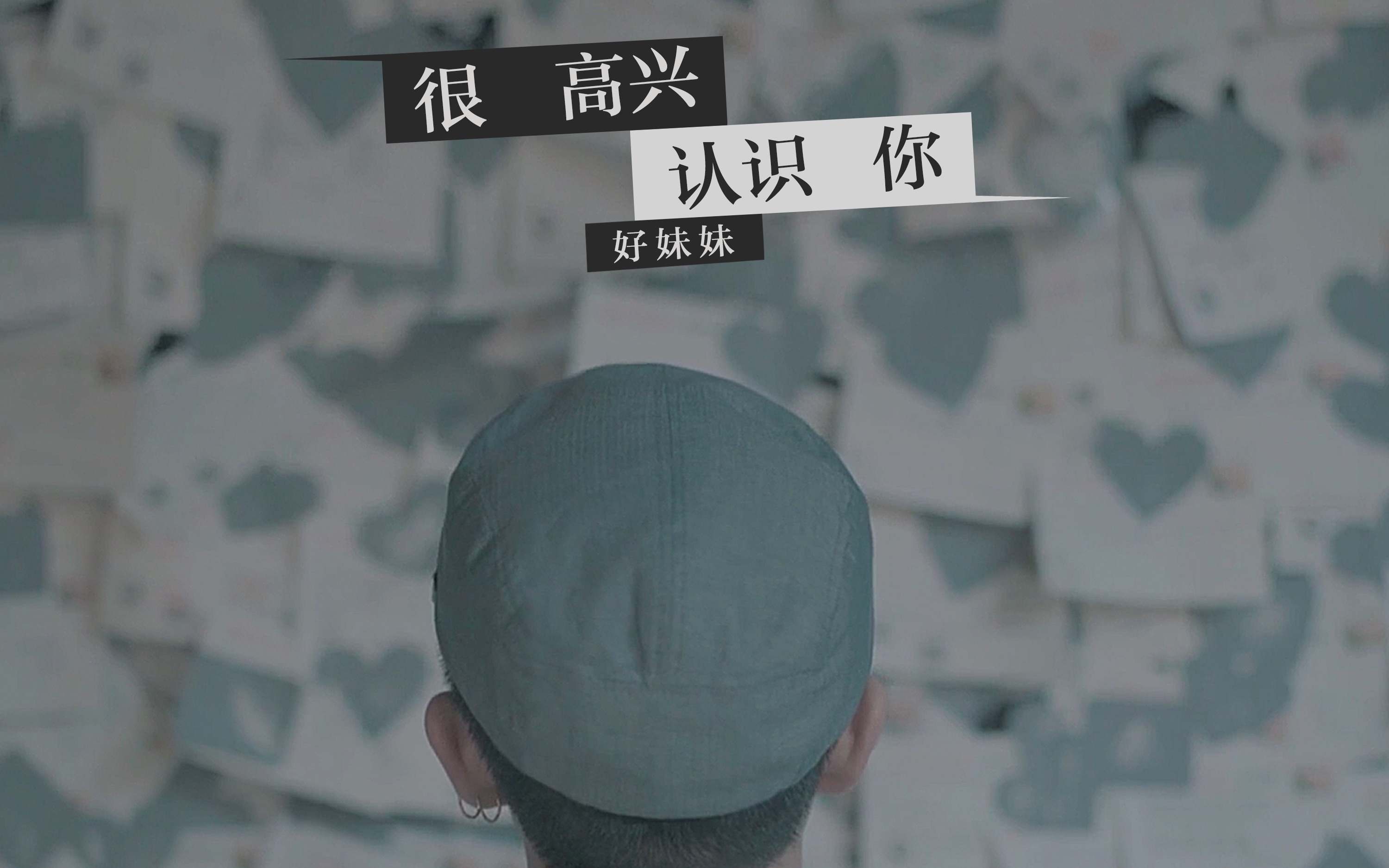 好妹妹《很高兴认识你》mv