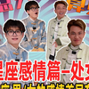 处女座男/女的情感差异究竟有多大