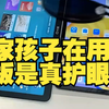 快开学了，你家孩子在用的平板是真护眼吗？快用这个方法试一试！ 近视 护眼 学习机 小度光学护眼平板