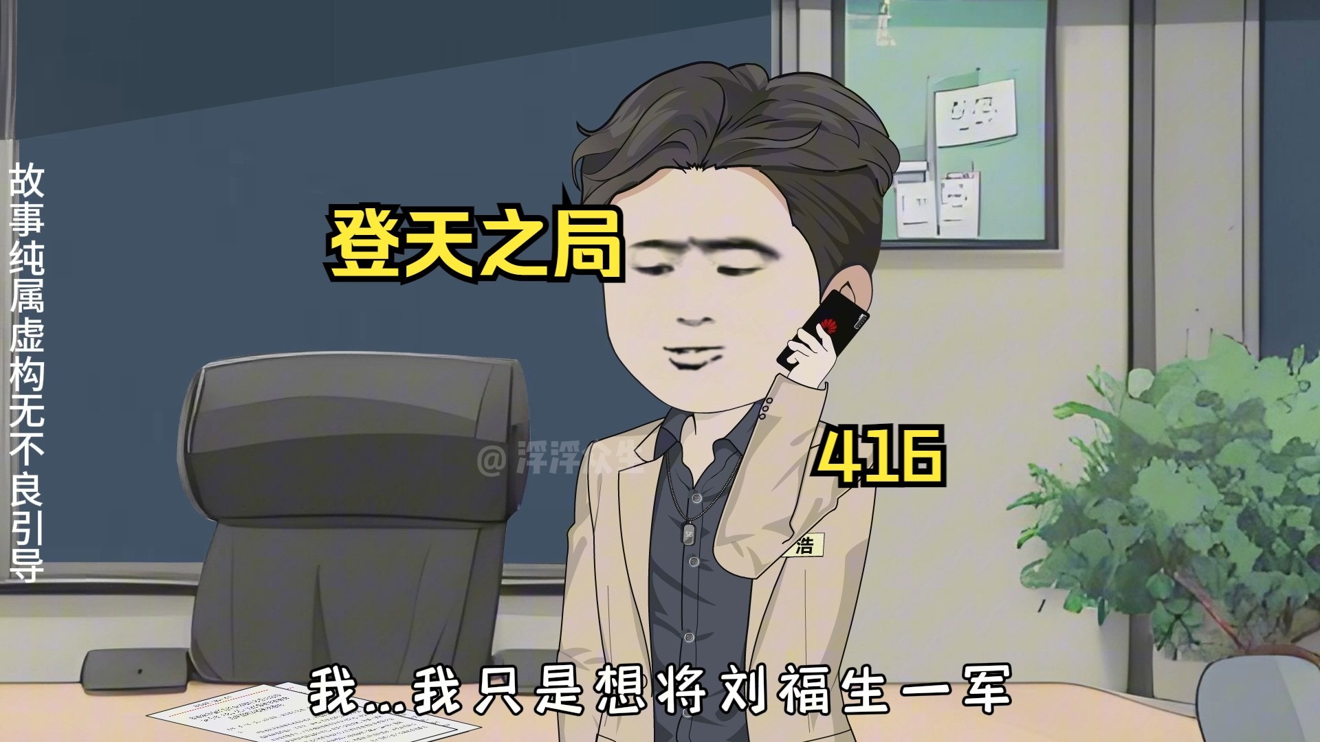 唐少豪自断一臂同意市委宣传部副部长郑浩辞职！