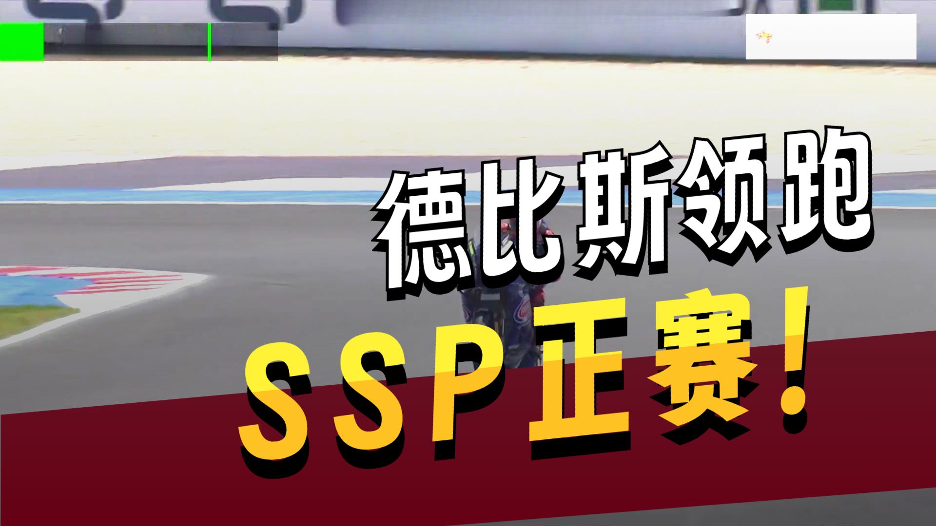 冠军！张雪机车意大利创造传奇 2026年WSBK艾米利亚罗马涅站SSP组别正赛第一回合（张雪机车组）