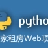 Python学习系列17——爱家租房Web实战项目