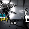 【空洞骑士】随机MOD第十二期：⚡ 在 前 辈 面 前 趋 势 ！⚡_游戏热门视频