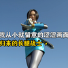 我从小就留意的涩涩画面归来的长腿战士