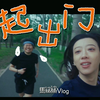 一起出门！｜户外跑步