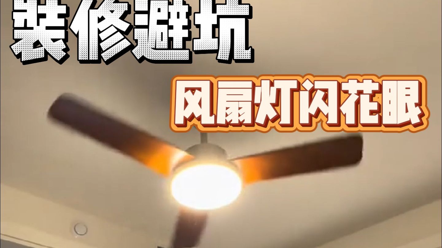 风扇灯一开，阴影闪花眼，家里就像在蹦迪，风扇灯到底该怎么选