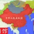 【史图馆】一分钟看完中国历代疆域变化