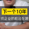 听懂了这个5分钟的长视频，你或许就能抓住下一个10年的机会。  #传统和ai结合 #传统企业转型  #企业获客神器 #企业转型