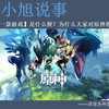 【现在我要说一款游戏】是什么梗？为什么大家对原神恶意这么大