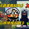 《逃离鸭科夫》×  《坤坤模拟器》√_游戏热门视频