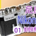 尼康Nikon SP维修保养学习01