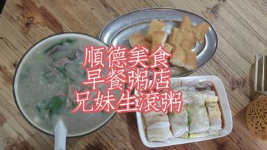 【和小杨一起得吃吃喝喝】北方人<em class="keyword">顺德</em>探店–<em class="keyword">兄妹生滚</em>粥