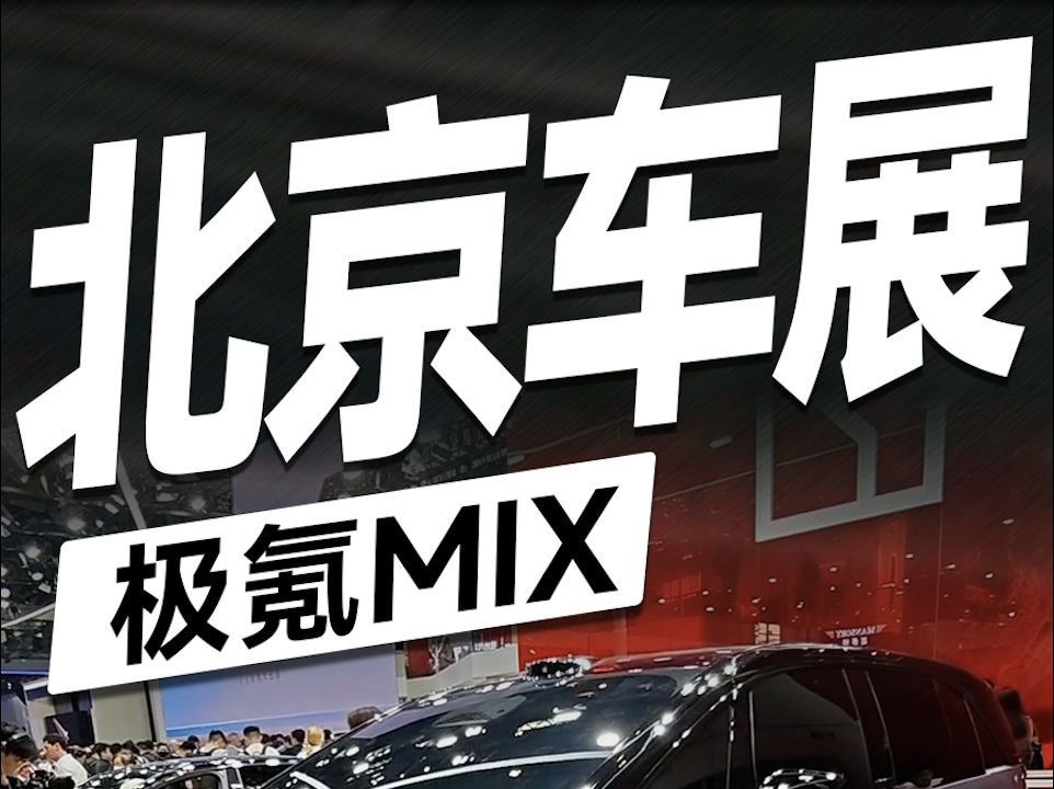 这次北京车展不能不看的车型，就是这台极氪MIX了！