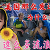 都说美国福利高，物价低，为什么街边会有那么多流浪汉？背后原因让人深思