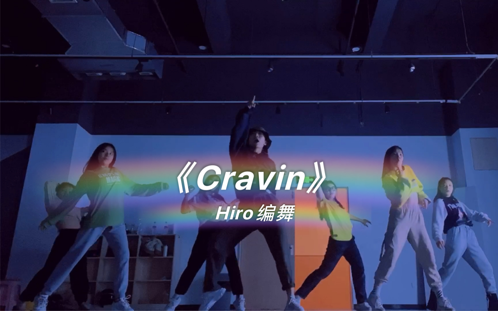 《Cravin》Hiro编舞