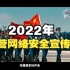 【2022军营网络安全宣传周宣传片来了】