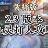 2.3版本九灵PVP攻略先行版！你的帮战福音_MMORPG游戏热门视频