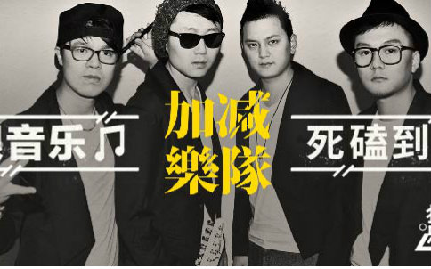 加减乐队——跟音乐死磕到底_哔哩哔哩(゜-゜)つロ干杯~-bilibili