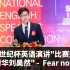 21世纪杯英语演讲比赛冠军“陈逸贤”：Fear not！不要害怕！