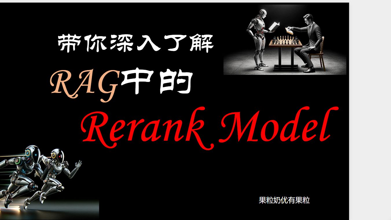 【进阶RAG】带你深入了解Rerank模型的原理与使用