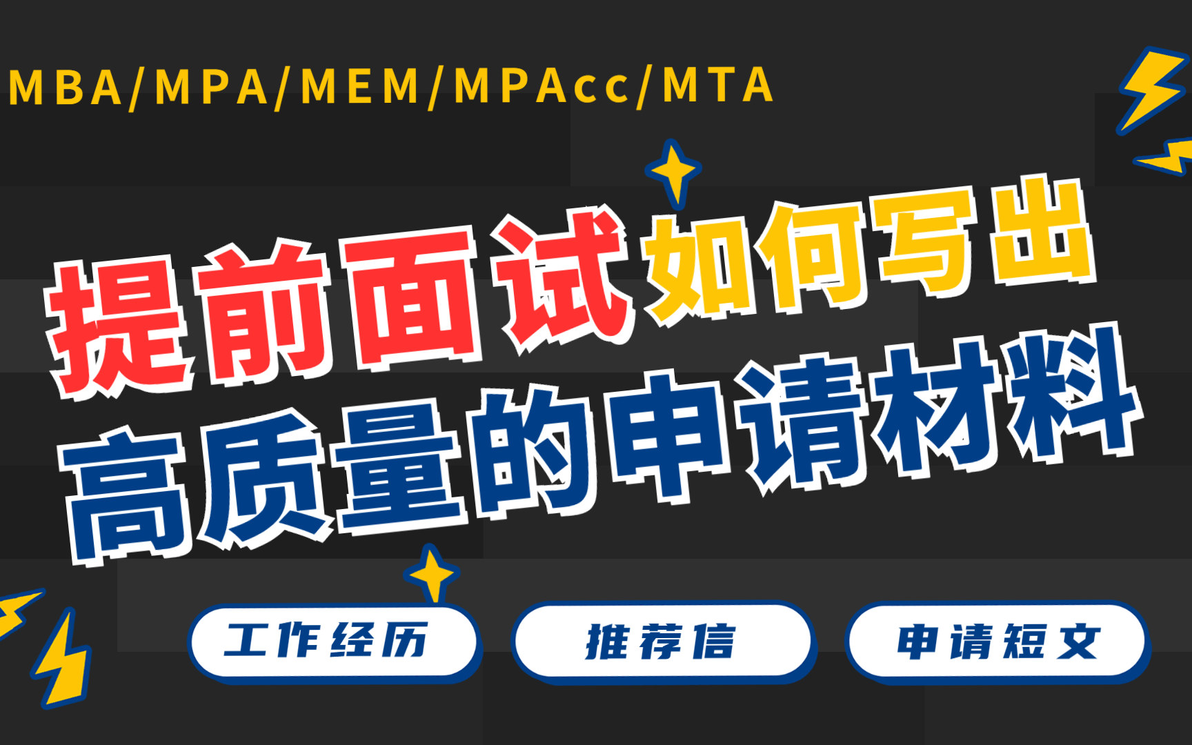 提前面试第一步——如何写出一份高质量的申请材料，让面试官一眼相中？