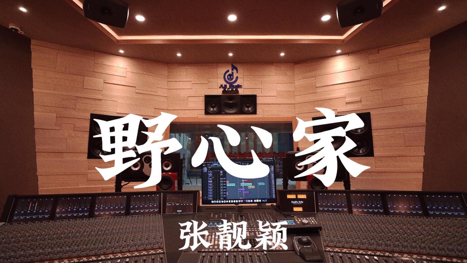 张靓颖《野心家（《灼灼韶华》主题曲）》百万豪装录音棚大声听