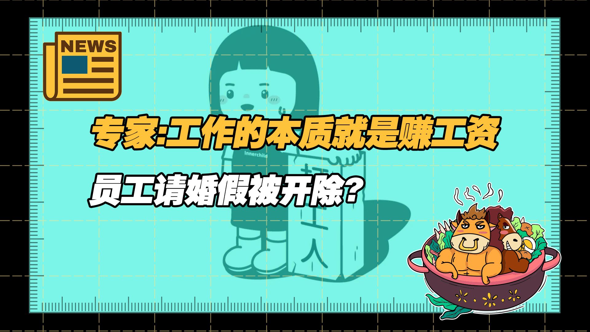 【老牛读热点丨12月22日】专家称所有工作的本质就是赚工资;员工请婚假遭拒自行回家被开除哔哩哔哩bilibili