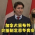 加拿大宣布外交抵制北京冬奥会，中国使馆：完全是政治自嗨