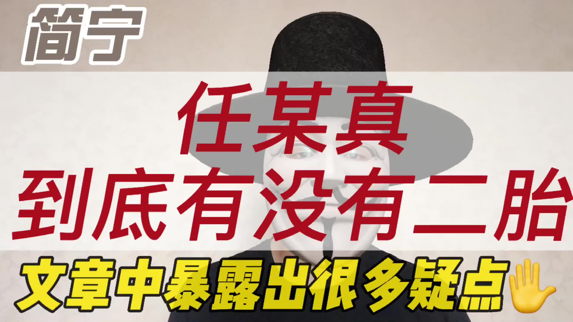 任某真到底有没有二胎,发文中爆露出很多疑点,还不停在网上诉苦哔哩哔哩bilibili