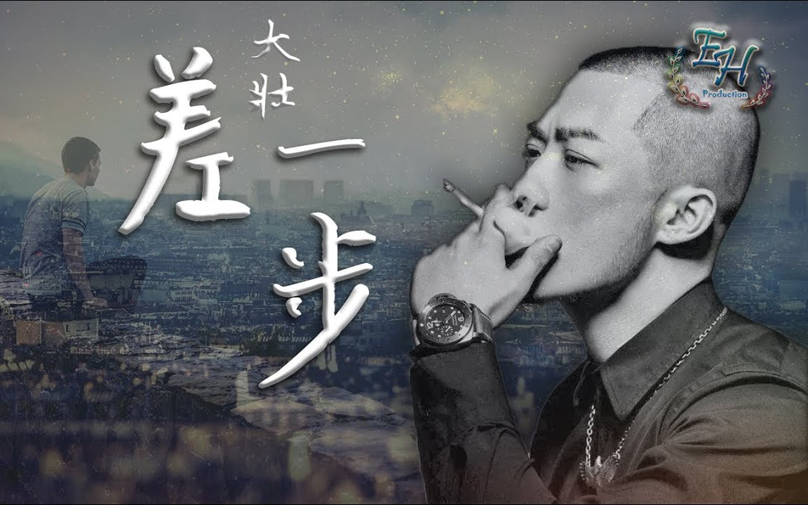 大壯- 差一步『為你揮霍所有溫暖。』【新歌推薦】【動態歌詞Lyrics】_哔 