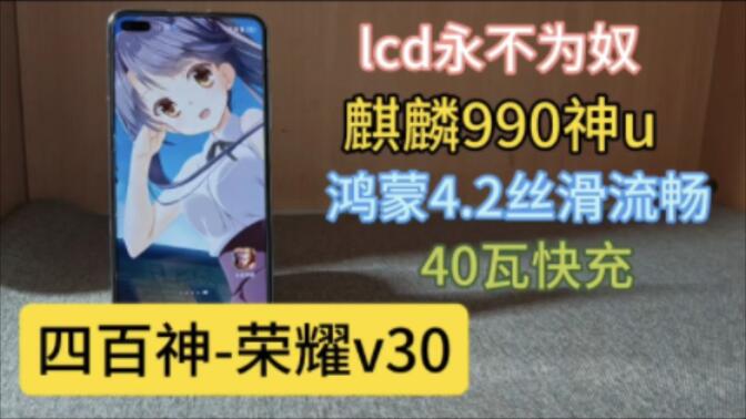 【山月测】花粉狂喜，四百元价位麒麟990神机来临！鸿蒙4.2实际体验如何？荣耀v30真实测评！