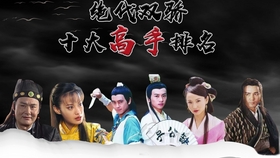 鹿鼎记排名(2)