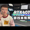 RTX4070游戏本又值得购买了吗？推荐几款RTX4070游戏本