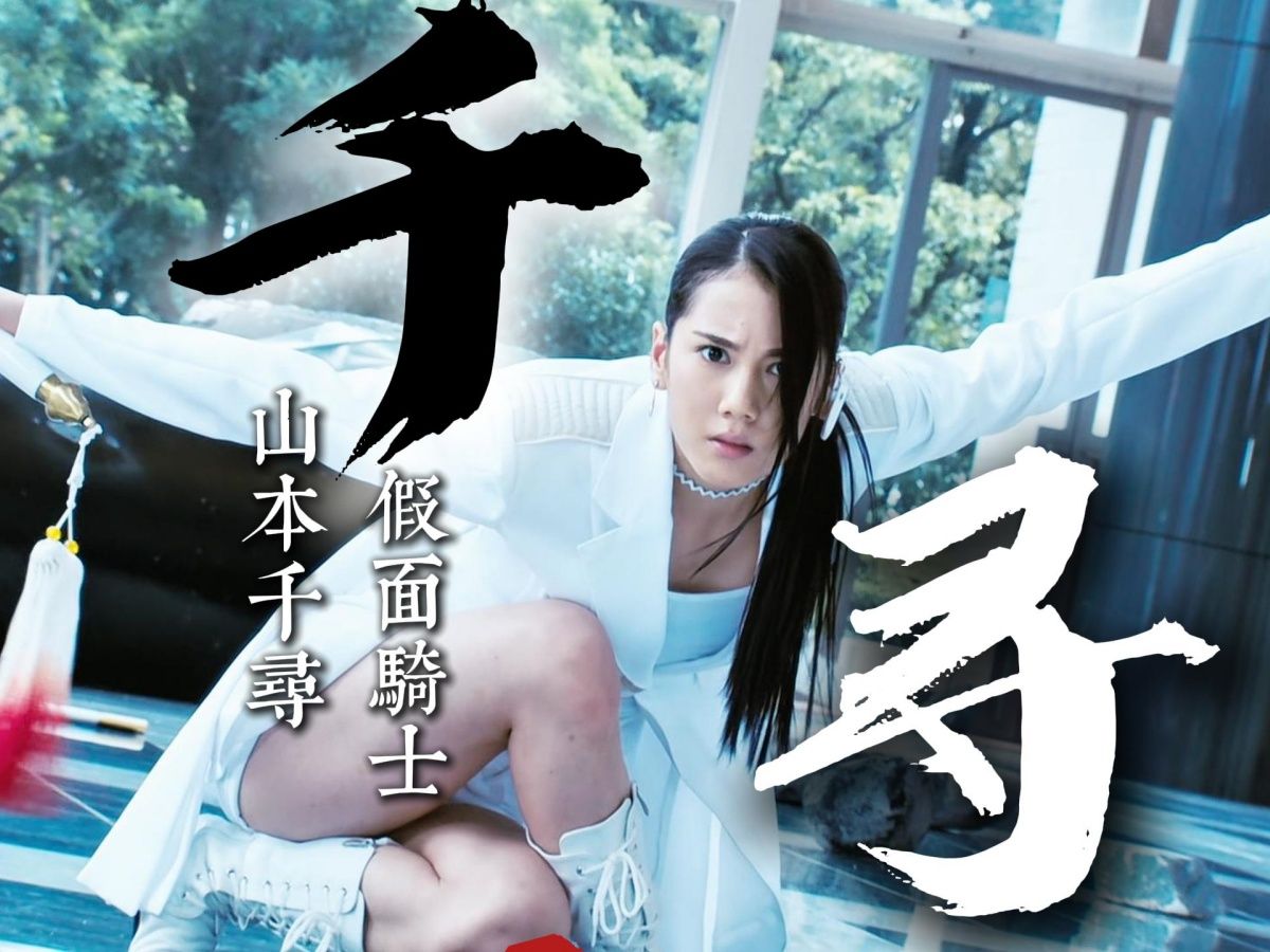 【特摄剧假面骑士】山本千寻超燃舞剑，又美又飒