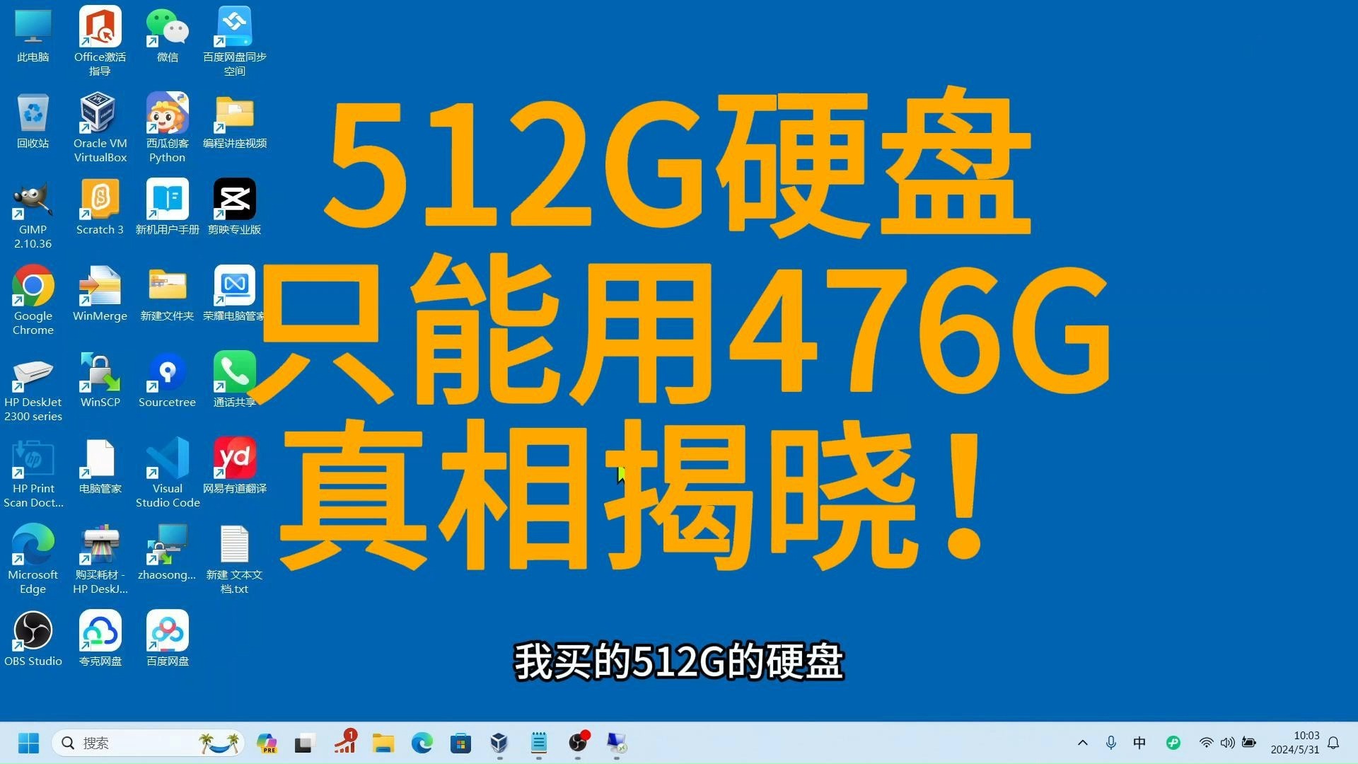 为什么512G硬盘只有476G可用？真相大揭秘！