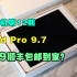 【特价机12期】iPadPro9.7  平板里的小神机