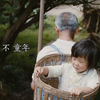 央视公益广告“同年 不童年”鼻子酸了，眼眶红了