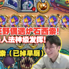 【神棍老师】狂野偶遇炉石西索！愚人法神级发挥！疯狂回血沉默！西索（已掉旱厕）！_游戏热门视频