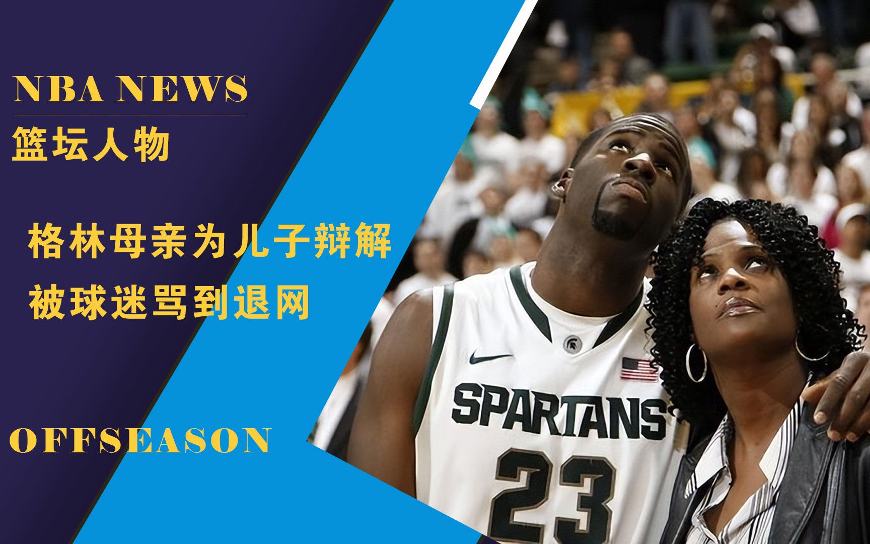 被骂到退网!格林母亲发文为儿子辩解,遭球迷围攻后直接注销推特