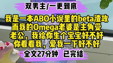 【双男主完结文】beta渣攻&omega<em class="keyword">主角受</em>～