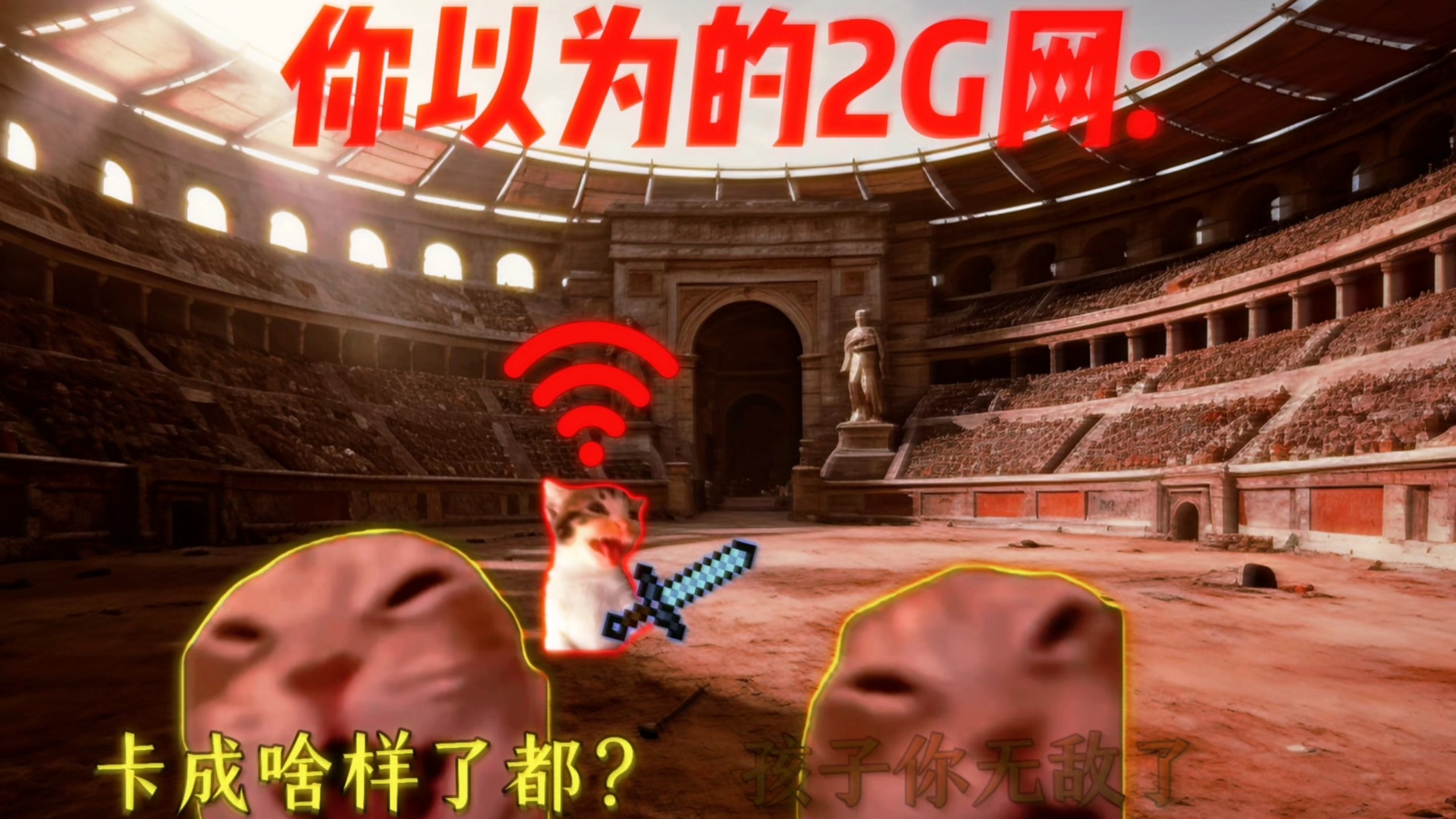 你以为的2G网络 :