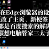 有效更改Edge的主页与新标签页-解除联想电脑管家的锁定